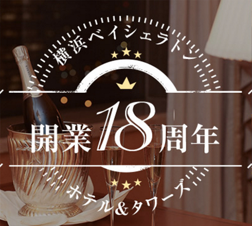 横浜ベイシェラトン開業18周年！記念セレモニーを2016年9月24日に開催