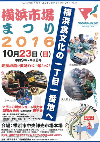 横浜市場まつり2016 ポスター