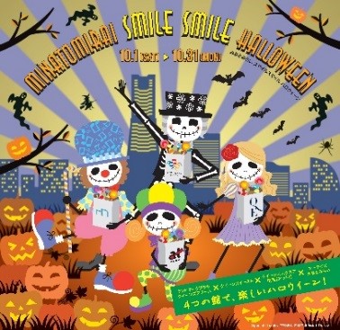 横浜みなとみらいでハロウイーンイベント「MINATOMIRAI SMILE SMILE HALLOWEEN」を開催！4施設を回ると…