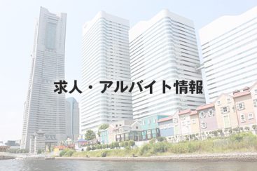 短期バイト 横浜駅 そごう が販売補助スタッフを募集中 年末約1ヵ月 はまこれ横浜