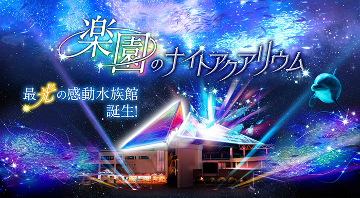横浜・八景島シーパラダイスが11月19日より楽園のナイトアクアリウムを開催！音と光の幻想的異世界