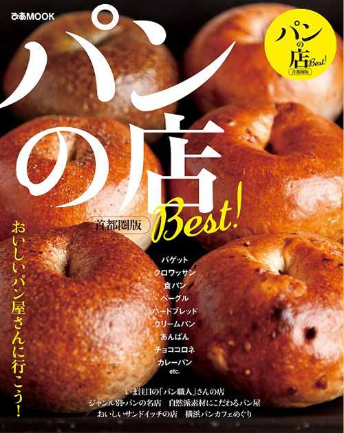 パンのフェス間近！ぴあMOOK「パンの店 Best！首都圏版」が発売！