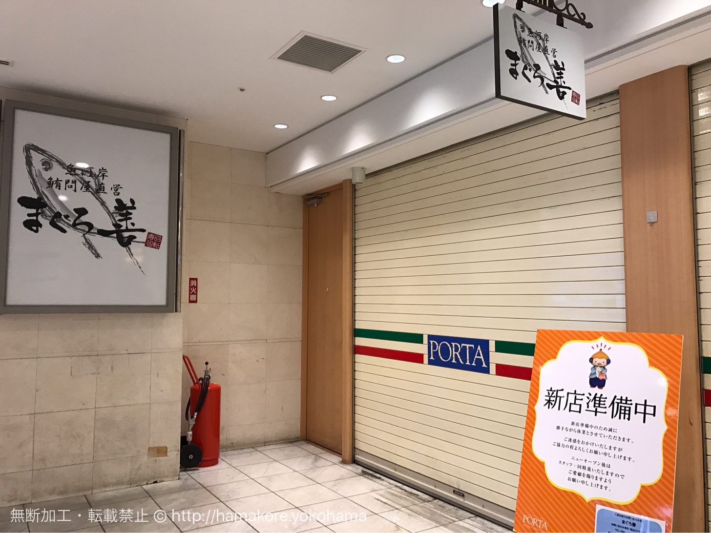 ポルタ横浜 回転寿司「まぐろ善」が閉店！