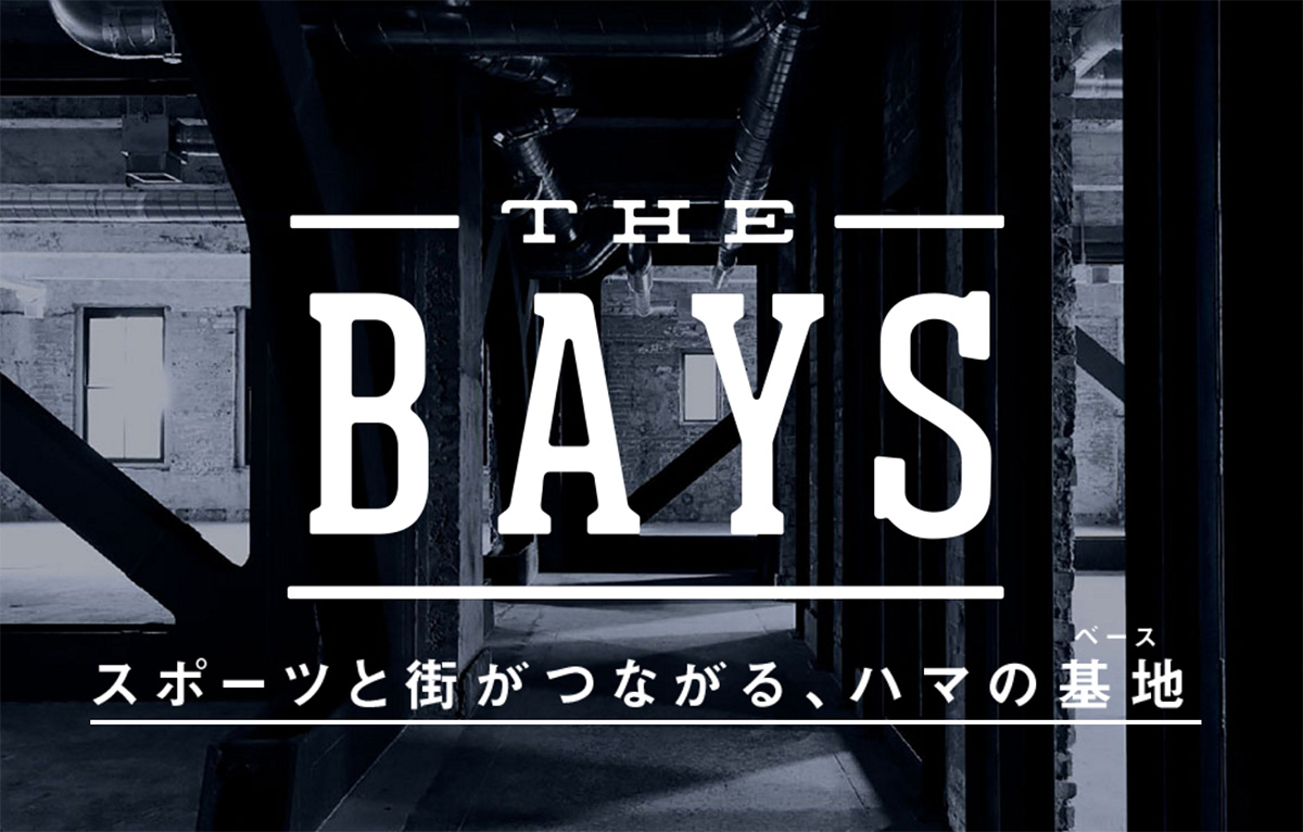 横浜DeNAベイスターズ「THE BAYS（ザ・ベイス）」を今春、横浜・日本大通にオープン！