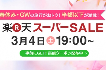 æ¥½å¤©ã‚¹ãƒ¼ãƒ'ãƒ¼saleã§æ¥½å¤©ãƒˆãƒ©ãƒ™ãƒ«ãŒãŠå¾— 2017å¹´3æœˆ4æ—¥ 12æ—¥å®Ÿæ–½ ã¯ã¾ã