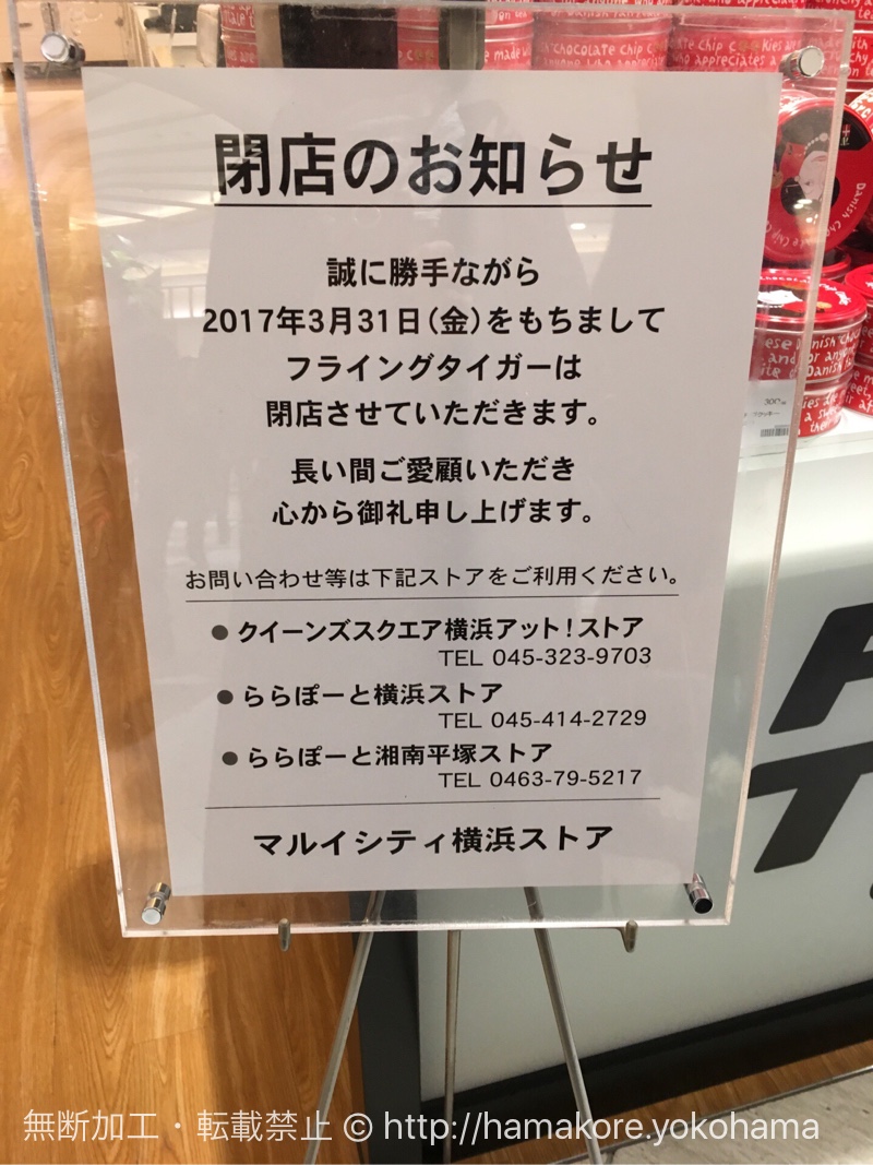 フライングタイガー マルイシティ横浜ストア 閉店のおしらせ