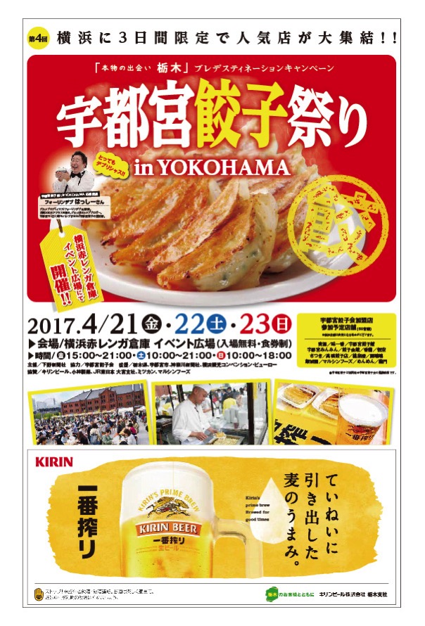 横浜赤レンガ倉庫で「宇都宮餃子祭りin YOKOHAMA2017」が4月21日より開催！