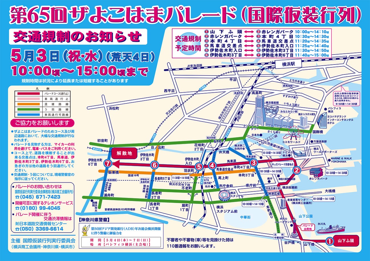 2017年5月3日 横浜みなとみらい10時から15時まで一部交通規制を実施！