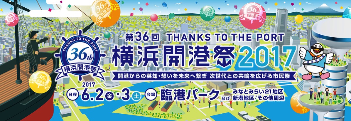 横浜開港祭が2017年6月2日・3日に開催！1日中遊べる大規模市民祭