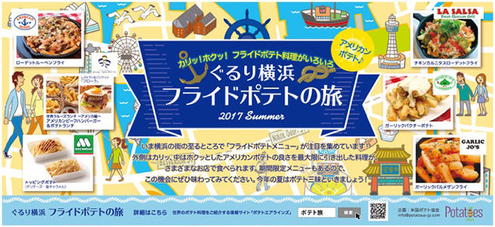 フライドポテト集結！ぐるり横浜 フライドポテト旅が横浜みなとみらいで2017年7月より開催！