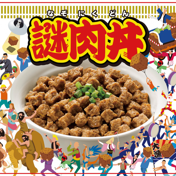横浜 カップヌードルミュージアムで「謎肉丼」を1日29食限定で2017年7月29日より販売！