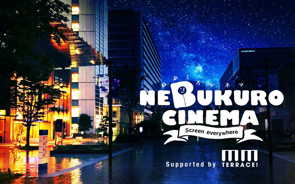 横浜みなとみらい グランモール公園で野外上映会「ねぶくろシネマ」を2017年8月26日に開催！