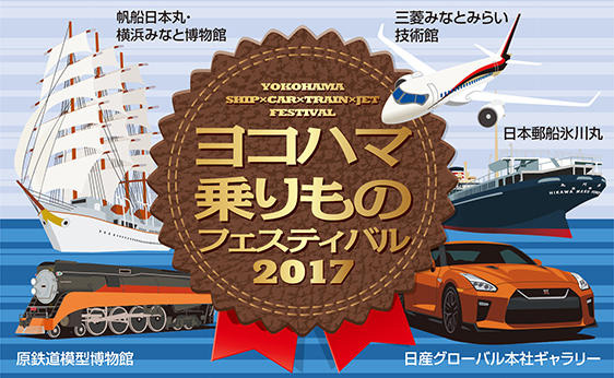 横浜みなとみらいで「ヨコハマ乗りものフェスティバル 2017」が8月19日より開催！