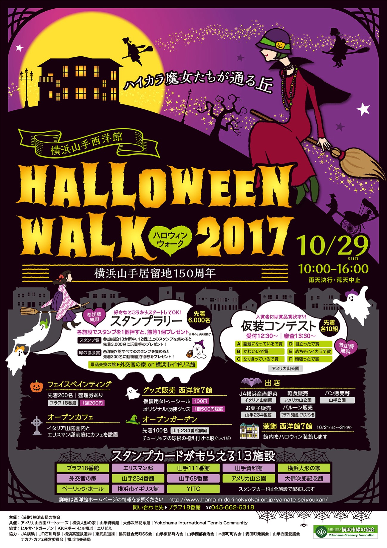 横浜山手西洋館 ハロウィンウォーク2017が10月29日に開催！無料更衣室も用意