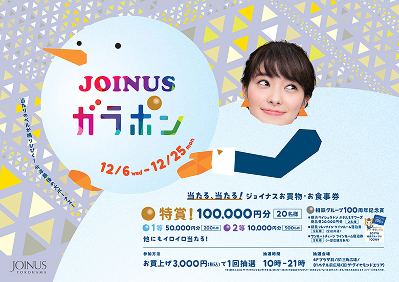 横浜ジョイナス 今年最後の大ボーナス！JOINUS ガラポンを2017年12月6日より開催