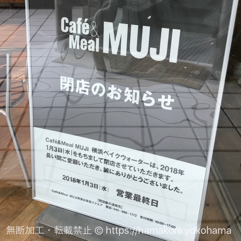 [悲報] 横浜ベイクォーター「MUJIカフェ」が2018年1月3日に閉店！