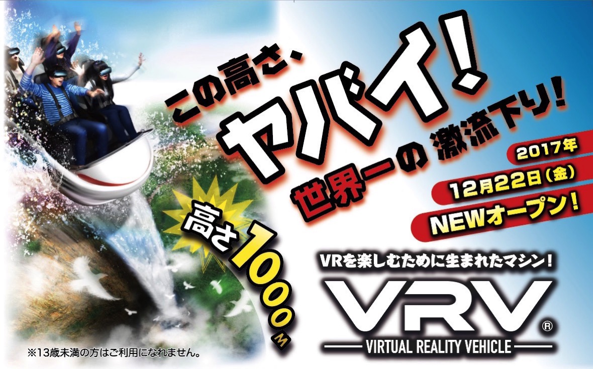 よこはまコスモワールドに新アトラクション「VRV（VRビーグル）」が12月22日誕生！世界一の激流下り