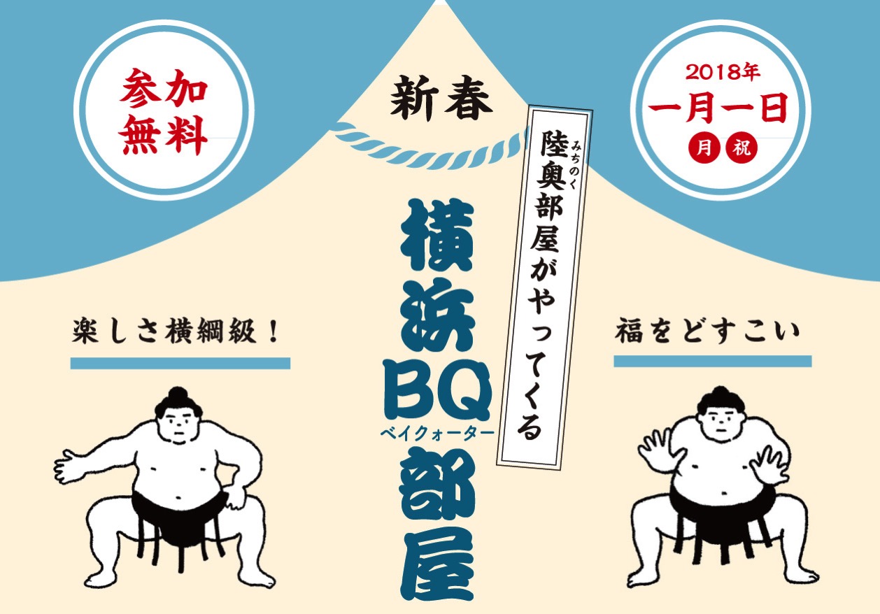 2018年「横浜ベイクォーター」は元日営業！福袋やセール、ちゃんこ鍋無料配布も