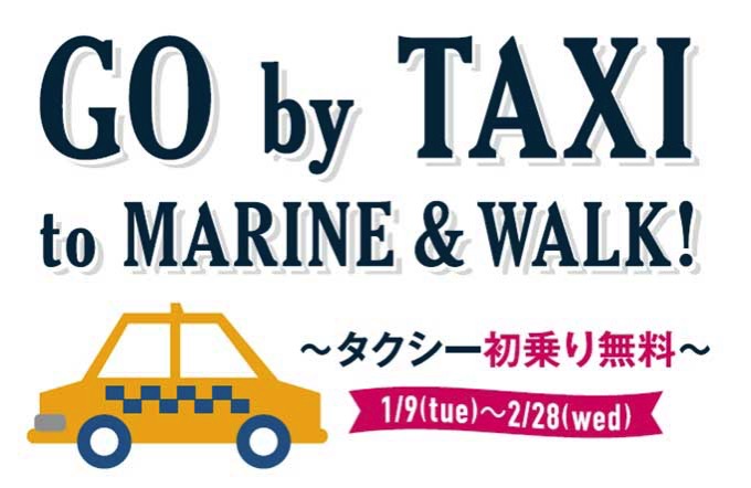 MARINE ＆ WALK YOKOHAMA 冬に嬉しいタクシー初乗りキャンペーンを期間限定で開始！