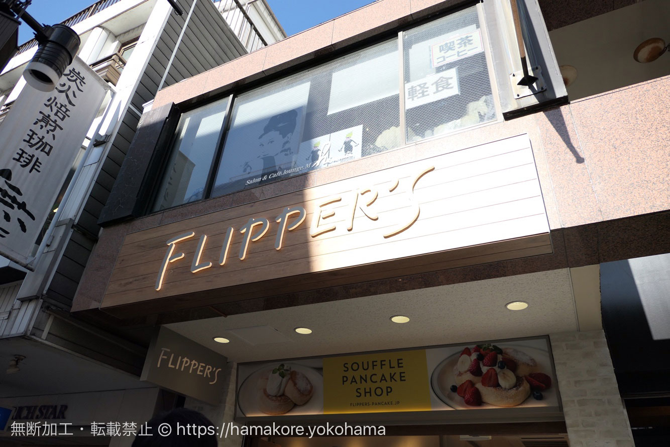 フリッパーズ 横浜元町店