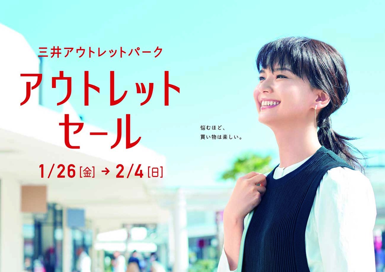 横浜ベイサイド「三井アウトレットパーク アウトレットセール」を2018年1月26日より開催！