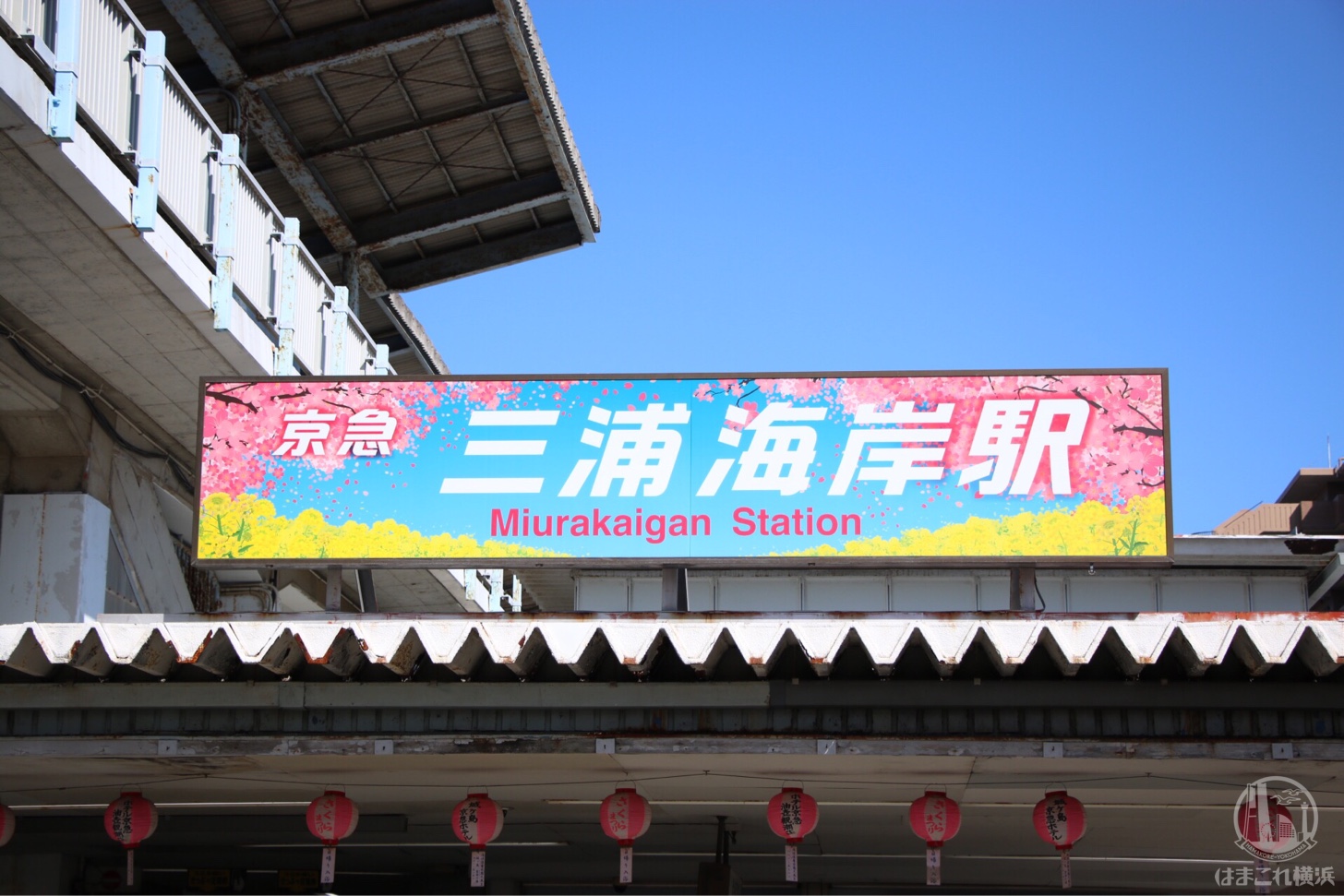 三浦海岸駅 桜仕様の標識