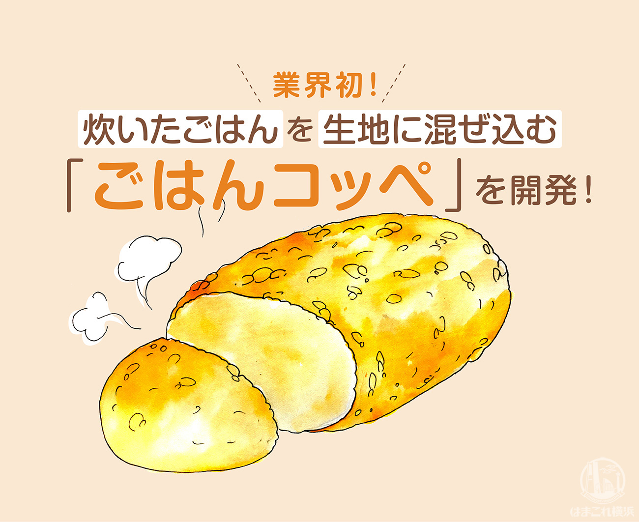 コッペパン専門店「コッペんどっと」が横浜綱島にオープン！炊いたごはんを生地に混ぜ込む業界初のパンを販売
