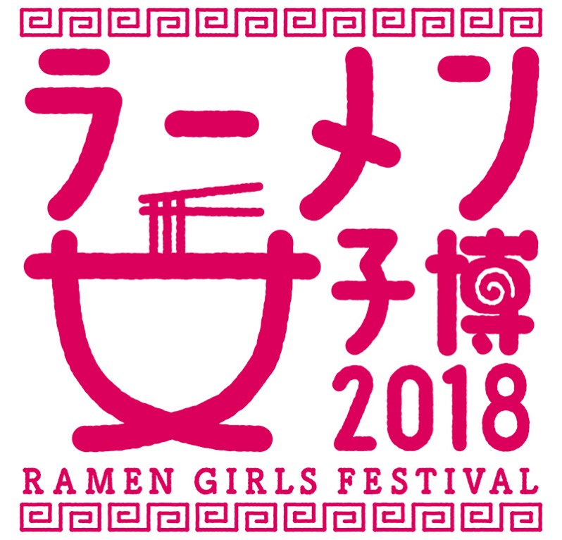 ラーメン女子博 2018、横浜から東京に会場を移してGW期間に開催！
