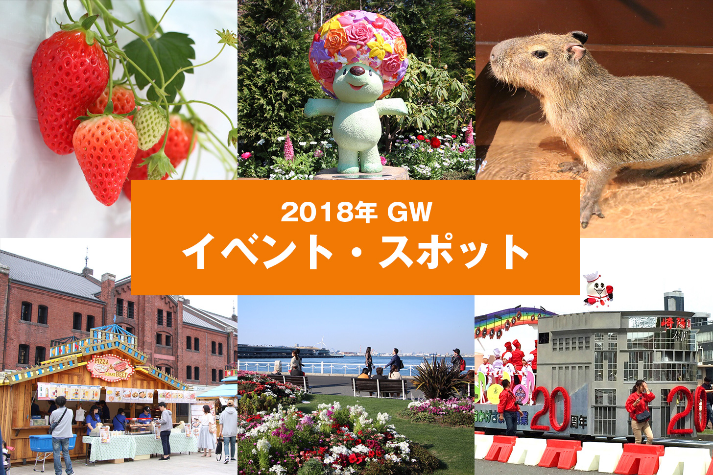 2018年 GW 横浜観光で行きたいイベント・話題の最新スポットまとめ