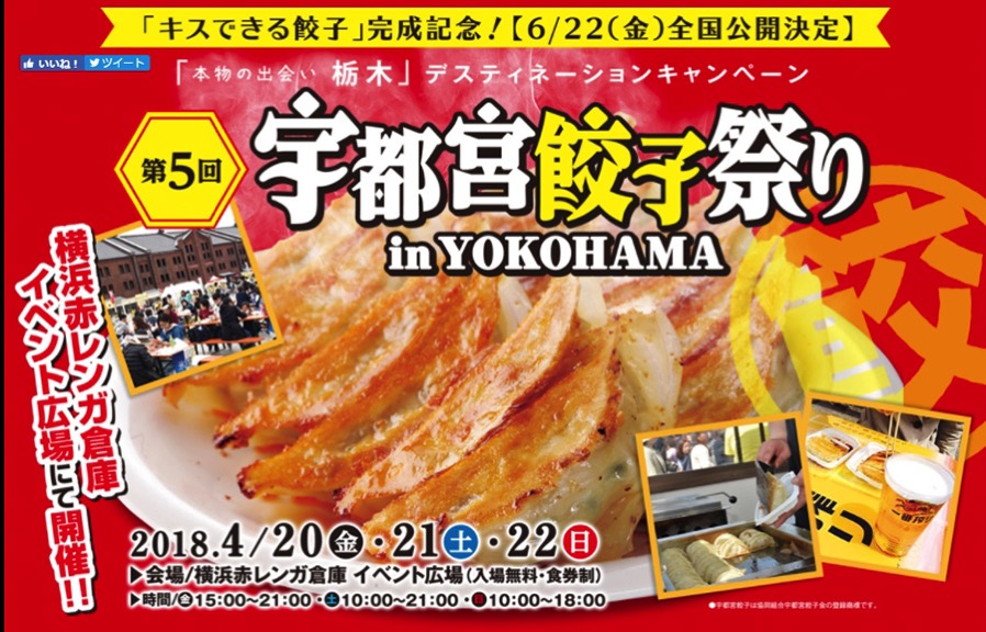 横浜赤レンガ倉庫「第5回宇都宮餃子祭り in YOKOHAMA」が2018年4月20日より開催！人気餃子店16店集結