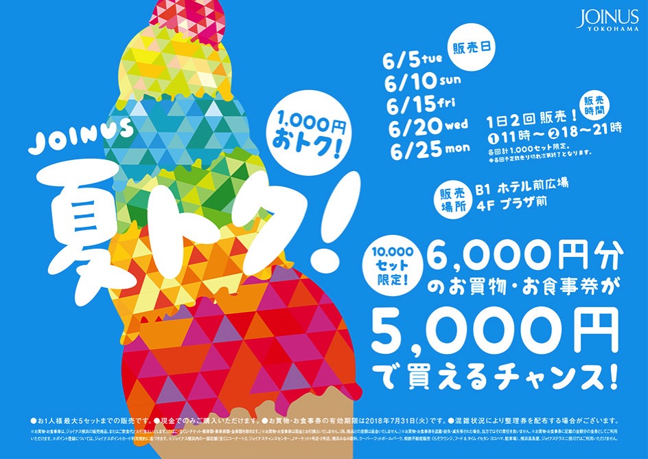横浜ジョイナス 6000円分のお買い物・お食事券が5000円で買えるキャンペーン開催！
