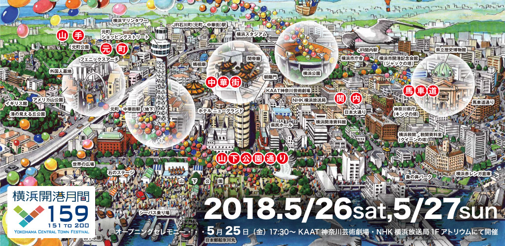 横浜セントラルタウンフェスティバル Y159が2018年5月25日より3日間開催！