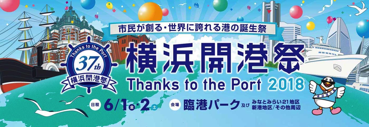 横浜開港祭 2018年6月1日・2日に開催！打ち上げ花火は臨港パーク前海上
