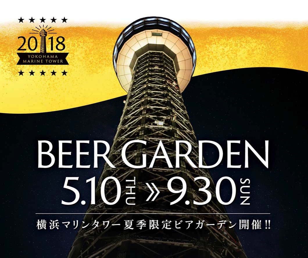 2018年 横浜マリンタワーに3タイプのビアガーデンがオープン！