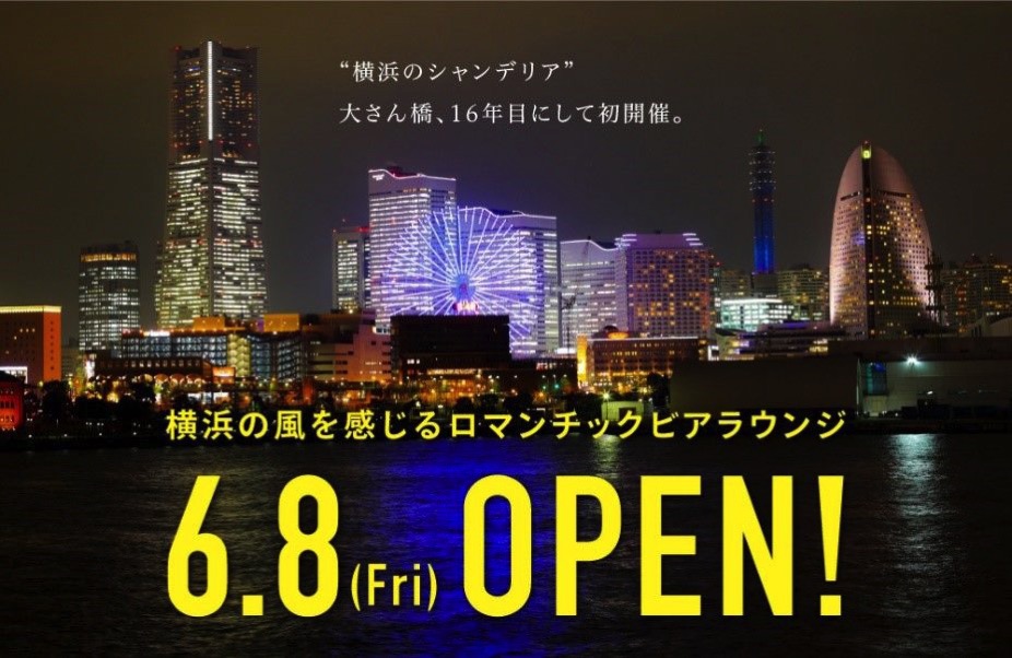 横浜港大さん橋で初のビアガーデンが6月8日より開催！夜景が見える最高のロケーション