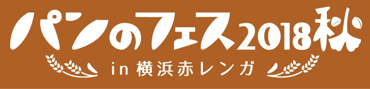 パンのフェス 2018秋 横浜赤レンガ倉庫で9月15日より開催決定！