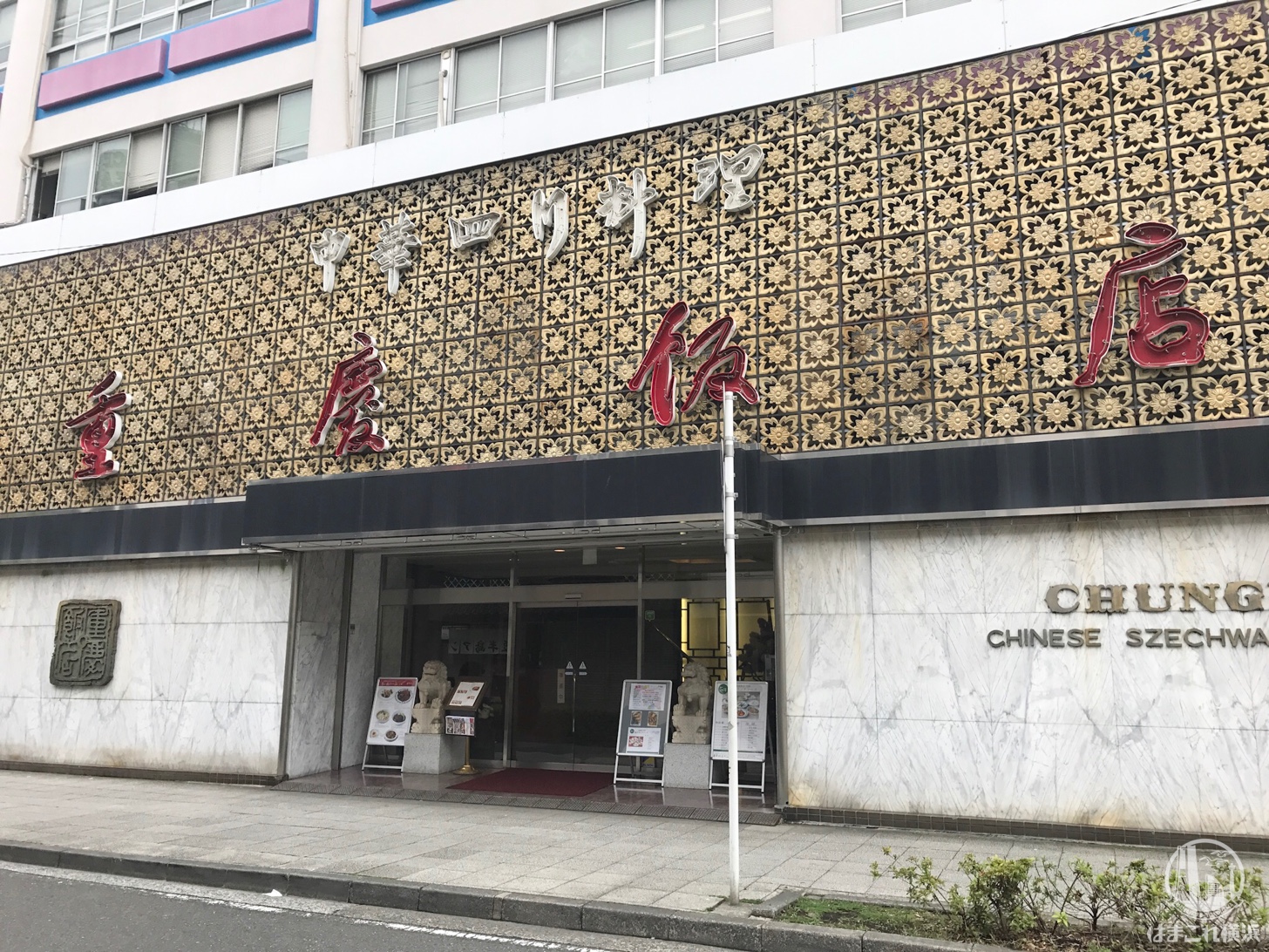 横浜中華街「重慶飯店 別館」2018年8月末に閉館