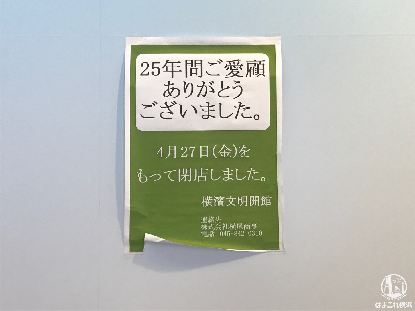 ランドマークプラザ「横濱文明開館」が閉店…