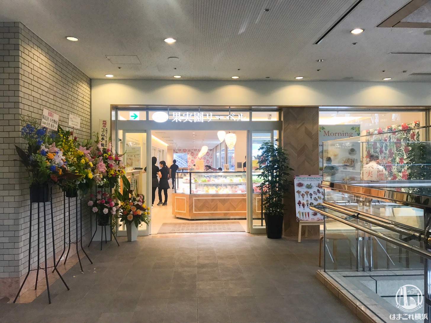 果実園リーベル 横浜ランドマークプラザ店