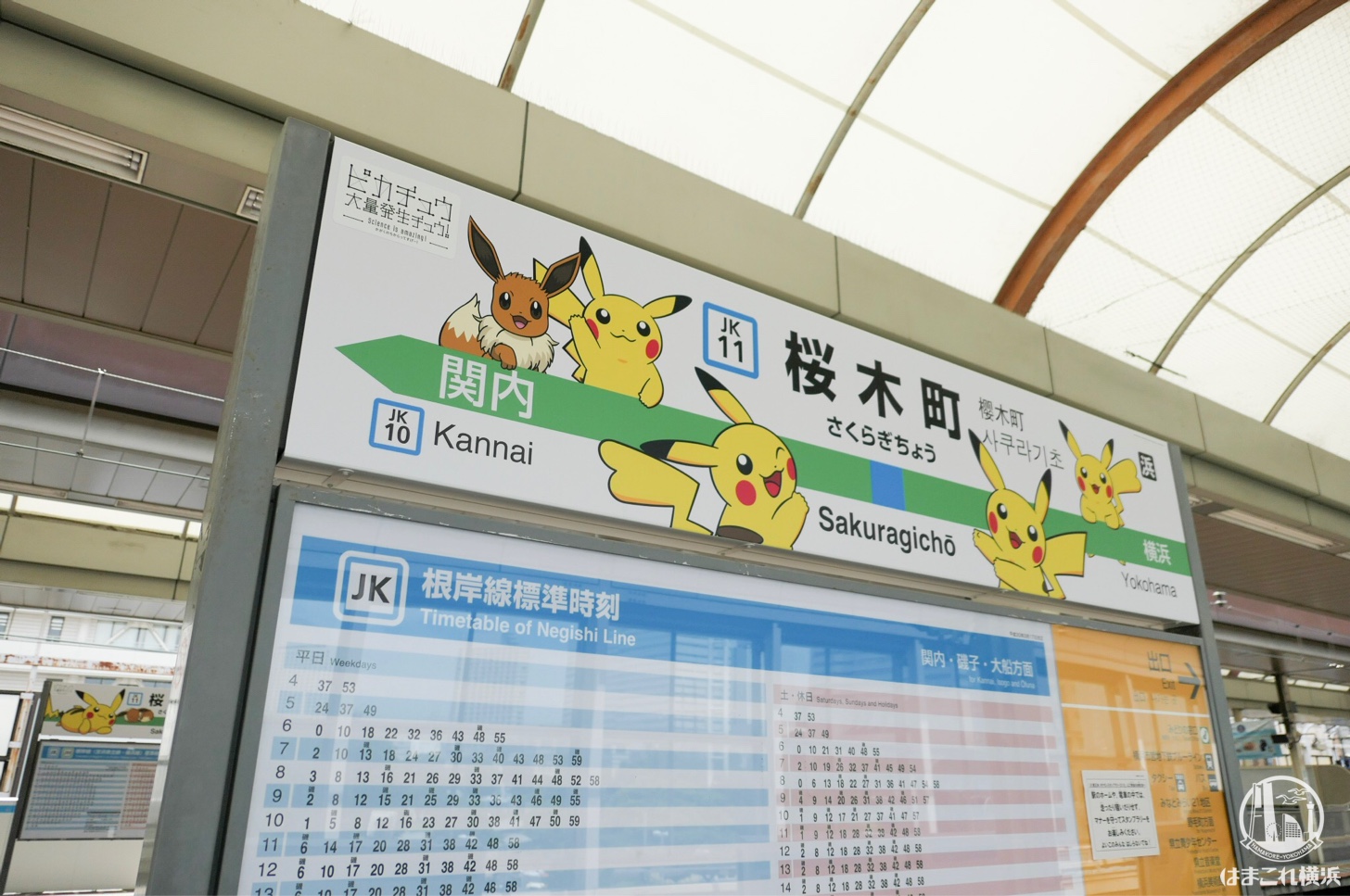 2018年 桜木町駅ホームの駅名表示板もピカチュウ・イーブイの装飾開始！
