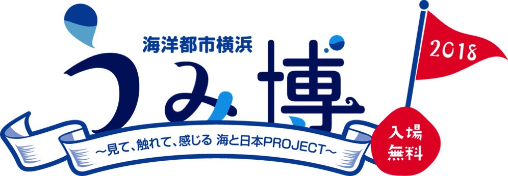 海洋都市横浜うみ博が2018年7月21日・22日、横浜港大さん橋にて開催！