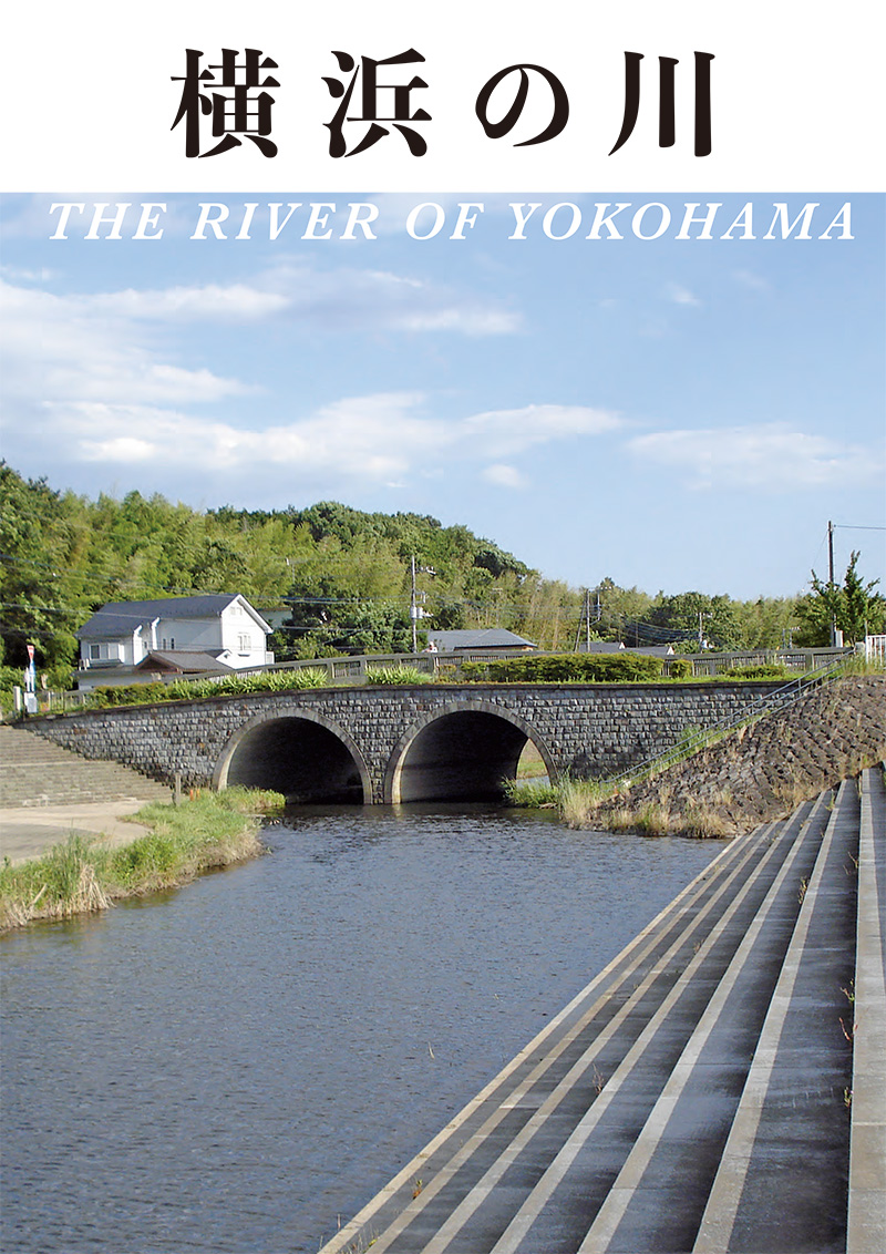 横浜市、横浜の河川を綴る「横浜の川」パンフレットを発行！PDF版無料ダウンロード可