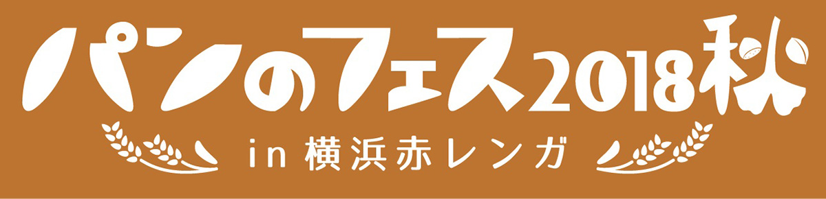 パンのフェス2018秋 in 横浜赤レンガの企画パン・参加パン屋の一部が決定！