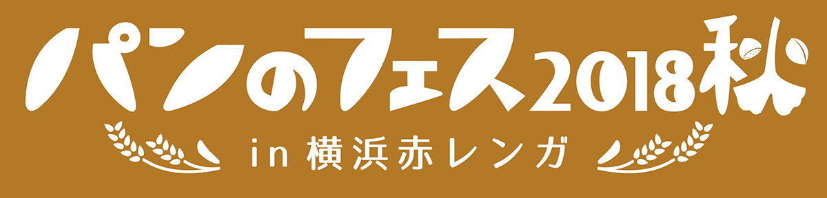 パンのフェス2018秋 in 横浜赤レンガで限定パン食べ比べ＋優先入場券をセットで販売！