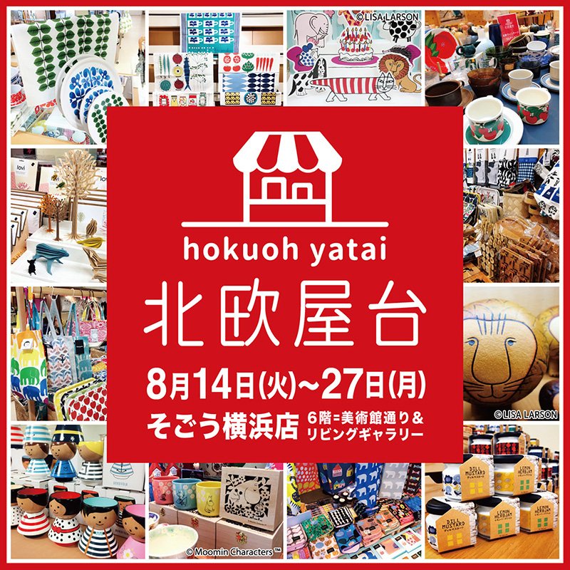 そごう横浜店で「北欧屋台」8月14日より開催！リサ・ラーソンやムーミングッズも
