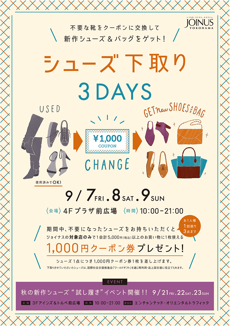 横浜駅「ジョイナス」シューズ下取りイベントを9月7日より開催！持ち込みクーポンゲット