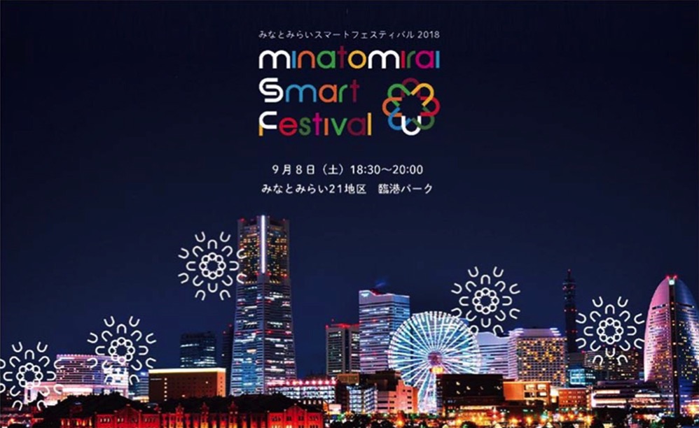 みなとみらいスマートフェスティバル2018が9月8日開催！横浜の夜を彩る新たな祭典