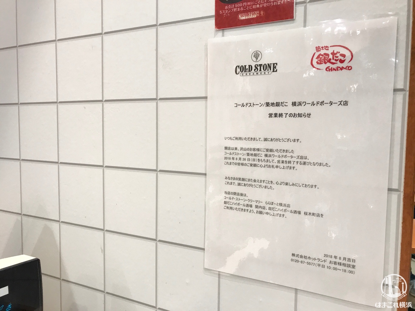 横浜ワールドポーターズのコールドストーン・築地銀だこが2018年8月26日に閉店