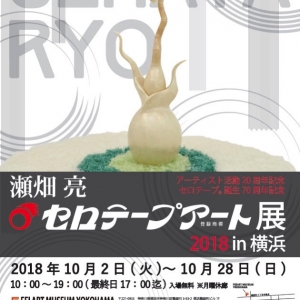 セロテープアート（R）展 2018 in 横浜
