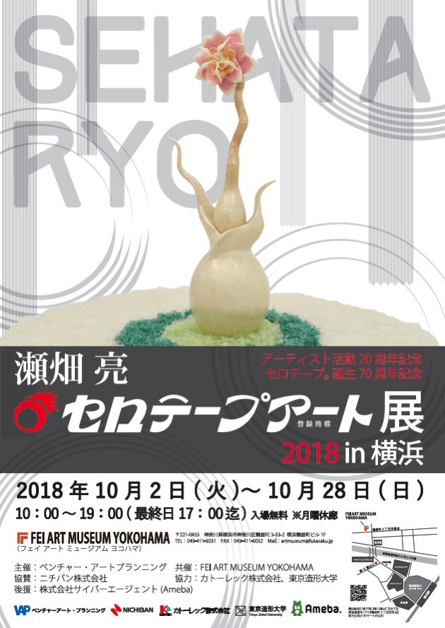 瀬畑 亮 セロテープアート展 2018 in 横浜、10月2日より開催！